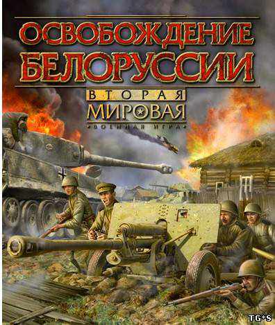 Вторая мировая: Багратион скачать торрент